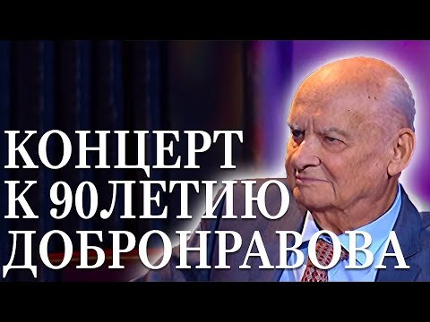 Видео: КОНЦЕРТ К 90-ЛЕТИЮ Н.Н.ДОБРОНРАВОВА | ДИРИЖЁР ЮРИЙ МЕДЯНИК | ОРКЕСТР ТЕАТРА "НОВАЯ ОПЕРА"