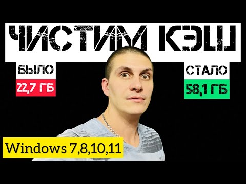 Видео: Чистим кэш на Windows 7,8,10,11 64x OS (Disk C) ​⁠