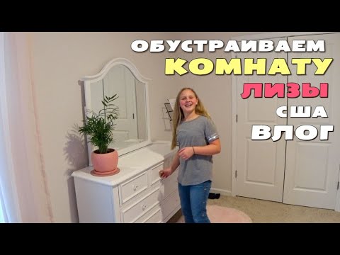 Видео: Взялись за комнату Лизы, ее реакция на перемены в спальне / Распаковка новой мебели/ Влог из Америки