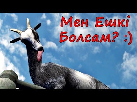 Видео: АҚЫМАҚ ЕШКІ