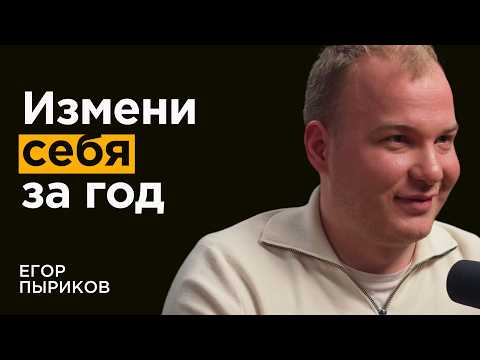 Видео: Егор Пыриков: ТОП-5 действий в новом году для изменения жизни к лучшему