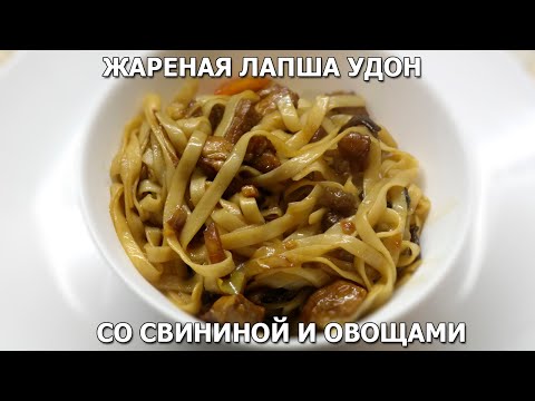 Видео: Жареная лапша Удон со свининой и овощами