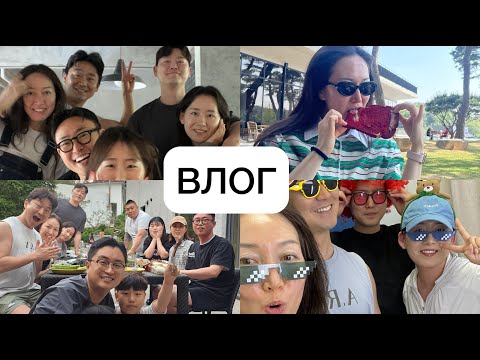 Видео: ВЛОГ: Выходные дни || Выезжаем за город с родственникам корейца #корея #korea #korean #казахстан