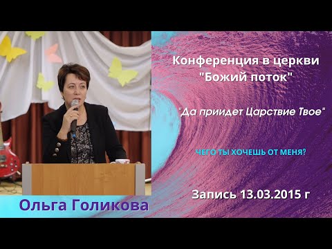 Видео: Ольга Голикова. Чего ты хочешь от Меня? (Луки 18:41)