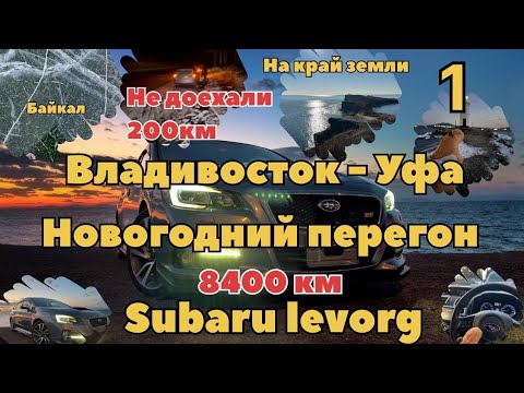 Видео: Перегон Subaru Levorg Владивосток - Уфа Байкал, Край земли серия 1