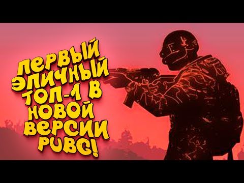 Видео: ПЕРВЫЙ ЭПИЧНЫЙ ТОП-1 В НОВОМ PUBG! - Шиморо в Battlegrounds