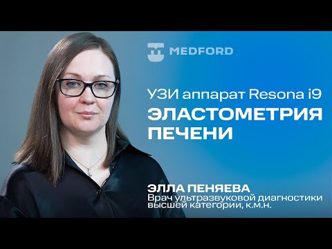 Видео: УЗИ аппарат Resona i9. Эластометрия печени