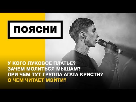 Видео: ПОЯСНИ: Мэйти