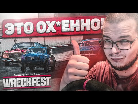 Видео: Я НЕ ОЖИДАЛ, ЧТО ЭТО НАСТОЛЬКО ОХ*ЕННО! (WRECKFEST С РУЛЁМ)