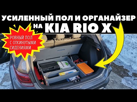 Видео: ОРГАНАЙЗЕР и усиленный РОВНЫЙ ПОЛ в багажник Kia Rio X