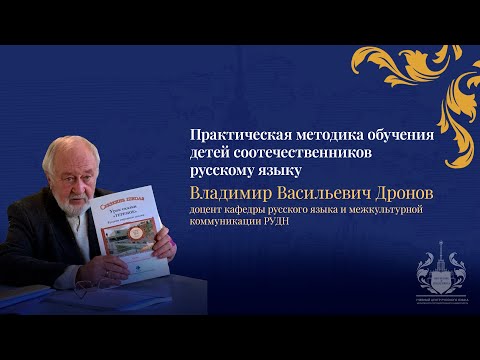 Видео: «Русский – это тот, кто говорит и думает по-русски» В.И. Даль   Учимся говорить и думать по-русски.