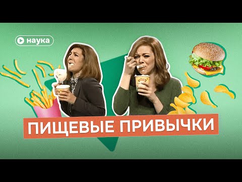 Видео: Как мозг формирует пищевые привычки