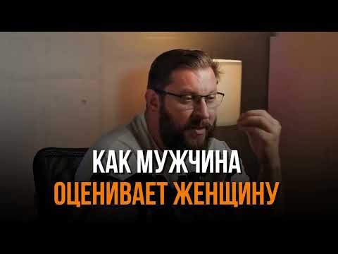 Видео: Как мужчина ОЦЕНИВАЕТ женщину 