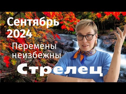 Видео: Перемены неизбежны. Стрелец. Астрологический и Таро прогноз на сентябрь 2024.