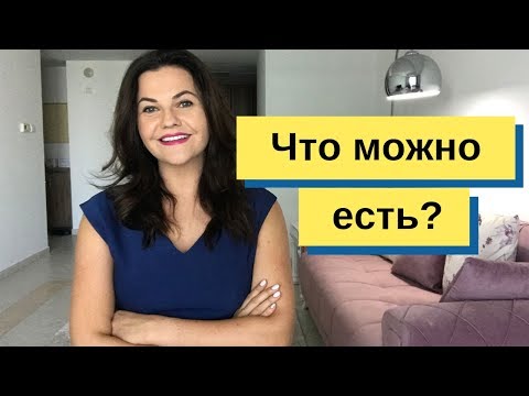Видео: ✔ ЧТО МОЖНО ЕСТЬ при похудении как определить?