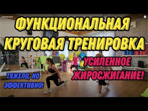 Видео: Функциональная круговая тренировка. Тяжело, но эффективно! Усиленное жиросжигание! Тренировка дома.