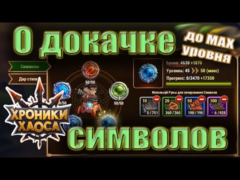 Видео: Хроники Хаоса. О докачке символа до максимального уровня.