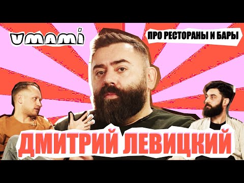 Видео: Левицкий - кризис ресторанов, ревизорро, барный профсоюз / УМАМИ / ВЫПУСК #1