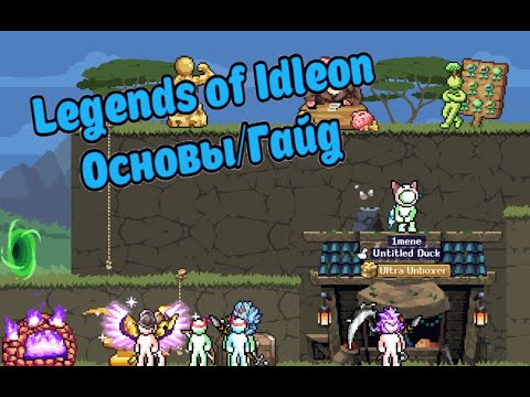 Видео: Гайд Legends of Idleon MMO/ советы для новичков