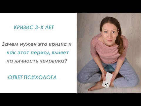 Видео: Кризис 3-х лет: для чего нужен этот кризис и как пройти его благополучно? #психология