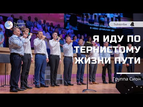 Видео: Я иду по тернистому жизни пути - Песня - Сион