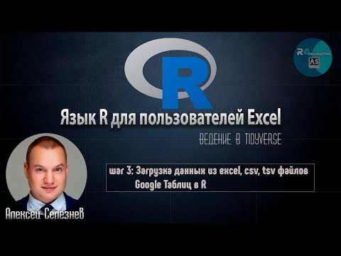 Видео: Язык R для пользователей Excel #3: Загрузка данных из csv, tsv, excel файлов и Google таблиц в R