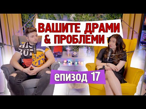 Видео: Реагираме на вашите проблеми + Q&A | еп.17