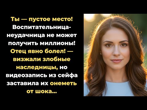 Видео: "Получив наследство в 40 миллионов, я стала врагом для родных сестёр. И тогда..."