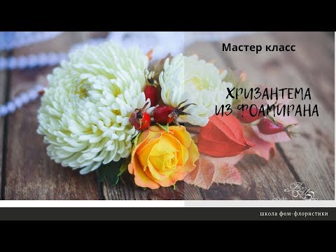 Видео: Хризантема из иранского фоамирана. Без использования молдов
