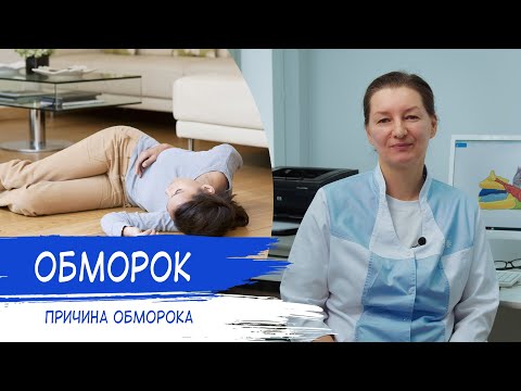 Видео: ОБМОРОК | Причина потери сознания