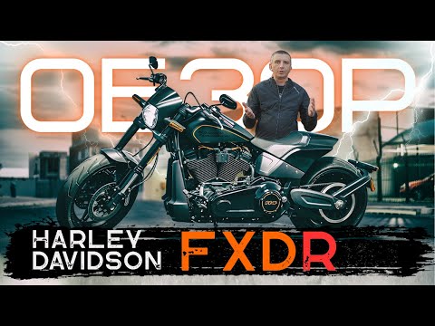 Видео: ПРОВАЛ или УСПЕХ? HARLEY-DAVIDSON FXDR  114 | ИНМОТО ТЕСТ