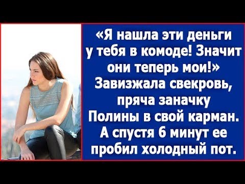 Видео: Я нашла эти деньги у тебя в комоде, значит они теперь мои! ЗАвизжала свекровь.