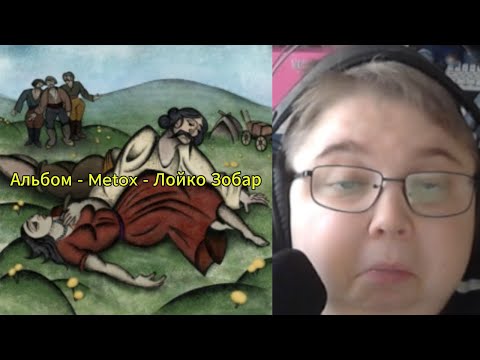 Видео: реакция на Альбом - Metox - Лойко Зобар