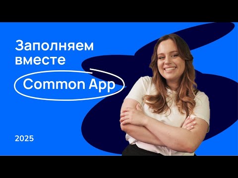 Видео: Как заполнить портал Common App?