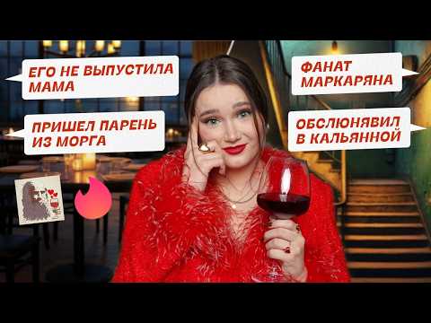 Видео: Самые смешные и страшные свидания | Читаю истории подписчиц