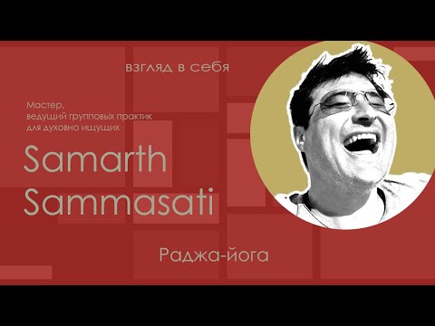 Видео: Раджа-йога / Samarth Sammasati / Взгляд в себя
