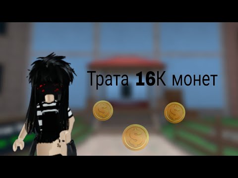 Видео: |мм2| трата 16К монет! Выбила годли?😳#arianna_mnx #roblox #mm2 #mardermystery2 #траты #мардермистери