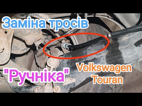 Видео: Volkswagen Touran заміна тросів ручного гальма