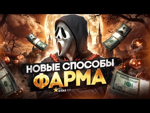 Видео: Новые СПОСОБЫ ФАРМА на GTA 5 RP - лучший заработок в ГТА 5 РП