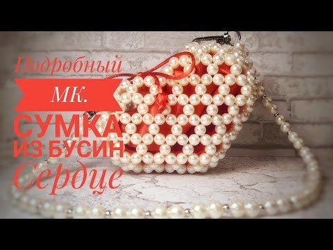 Видео: Подробный МК.Сумочка из бусин,Сердце.#сумки #сумкиизбусин #сумкиназаказ