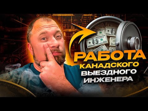 Видео: Работа ВЫЕЗДНЫМ ИНЖЕНЕРОМ В КАНАДЕ! СТОИТ ЛИ ТОГО....?