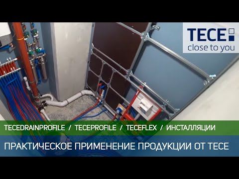 Видео: Практическое применение профиля ТЕСЕprofil,  трубы ТЕСЕflex, инсталляций от TECE. #901