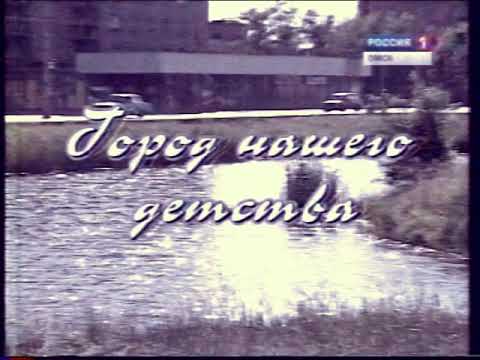 Видео: Омск.   Город моего детства.
