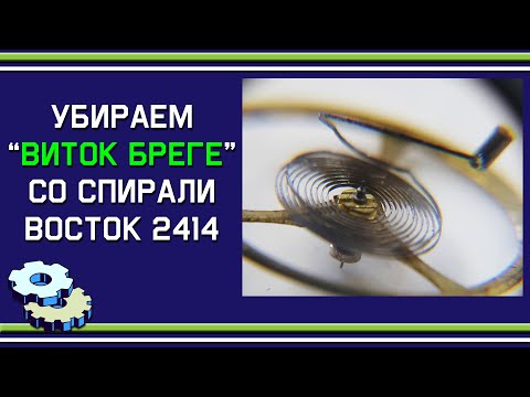 Видео: Убираем "виток Бреге" со спирали Восток 2414