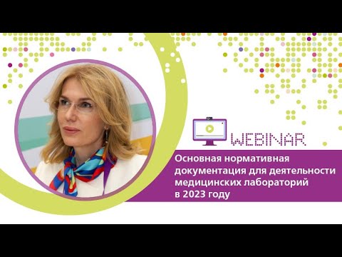 Видео: Основная нормативная документация для деятельности медицинских лабораторий в 2023 году