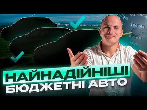 Видео: НАЙНАДІЙНІШІ БЮДЖЕТНІ АВТО