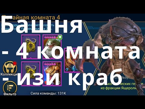 Видео: Raid Shadow Legends Роковая башня, Краб скарабей, потайная комната 4