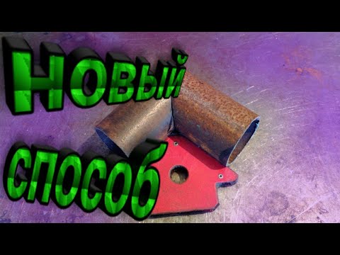 Видео: Новый способ разрезать круглую трубу под 45 градусов