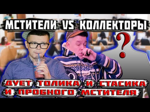 Видео: Мстители vs Коллекторы - Противоположность личностей