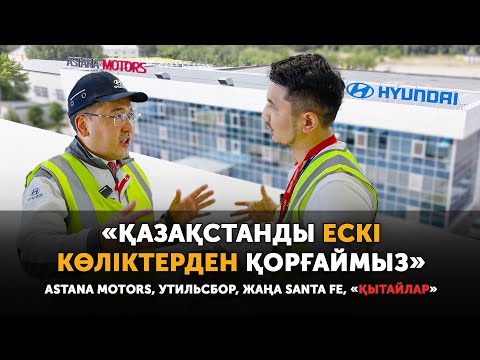 Видео: Алматыда Қытай көліктерін шығармақ. Hyundai зауытының ішінде болып жатыр? Утиль дауы